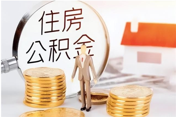 广水公积金想取出来零花可以吗（手头紧怎么提取公积金）
