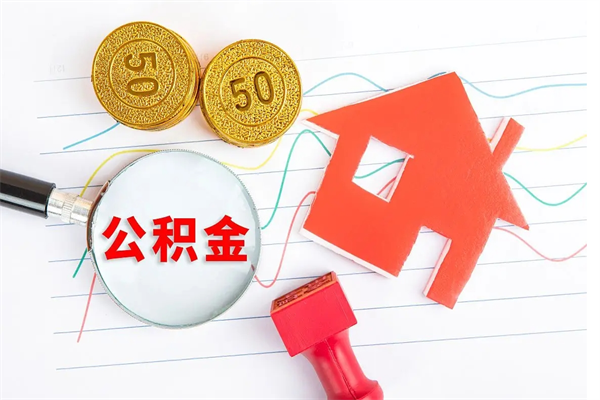 广水公积金想取出来零花可以吗（手头紧怎么提取公积金）