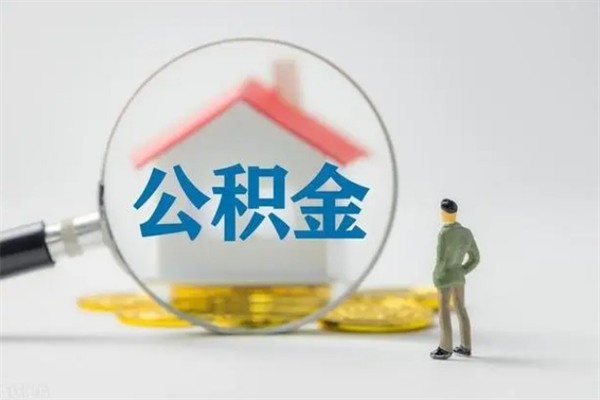 广水南京住房公积金提取（南京住房公积金提取流程）