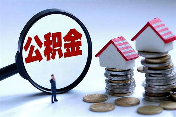 广水广州职工住房公积金最新规定（广州职工住房公积金最新规定标准）
